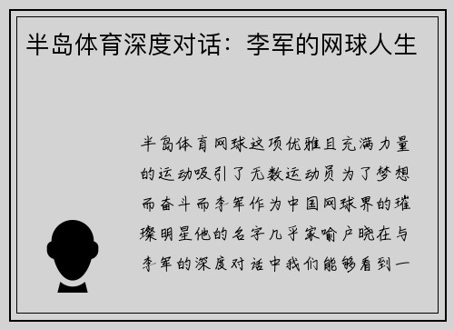 半岛体育深度对话：李军的网球人生