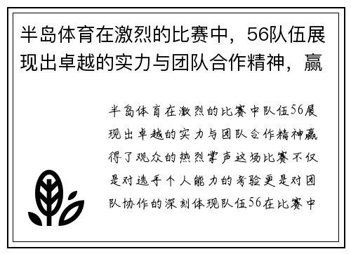 半岛体育在激烈的比赛中，56队伍展现出卓越的实力与团队合作精神，赢得了观众的热烈掌声