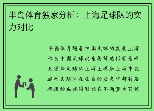 半岛体育独家分析：上海足球队的实力对比