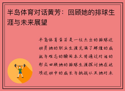 半岛体育对话黄芳：回顾她的排球生涯与未来展望