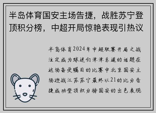 半岛体育国安主场告捷，战胜苏宁登顶积分榜，中超开局惊艳表现引热议