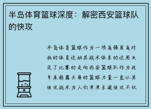 半岛体育篮球深度：解密西安篮球队的快攻