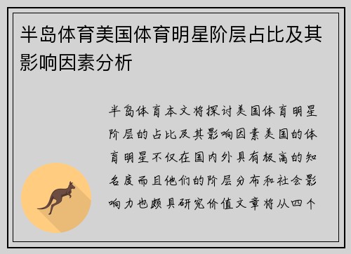 半岛体育美国体育明星阶层占比及其影响因素分析