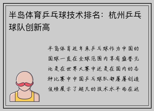 半岛体育乒乓球技术排名：杭州乒乓球队创新高
