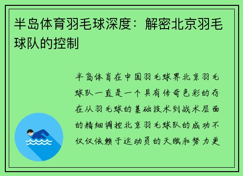 半岛体育羽毛球深度：解密北京羽毛球队的控制