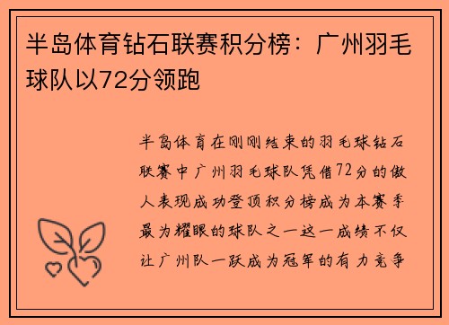 半岛体育钻石联赛积分榜：广州羽毛球队以72分领跑