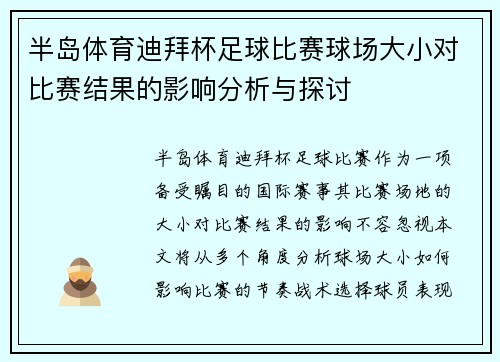 半岛体育迪拜杯足球比赛球场大小对比赛结果的影响分析与探讨