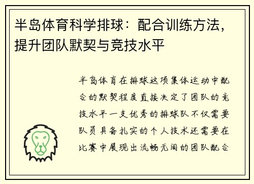 半岛体育科学排球：配合训练方法，提升团队默契与竞技水平