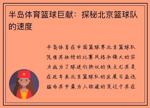 半岛体育篮球巨献：探秘北京篮球队的速度