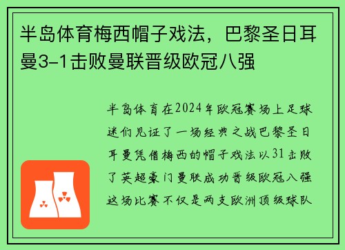 半岛体育梅西帽子戏法，巴黎圣日耳曼3-1击败曼联晋级欧冠八强