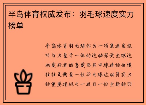 半岛体育权威发布：羽毛球速度实力榜单