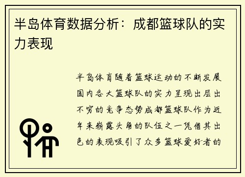 半岛体育数据分析：成都篮球队的实力表现
