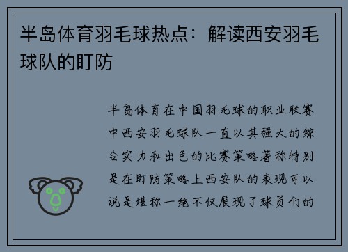 半岛体育羽毛球热点：解读西安羽毛球队的盯防