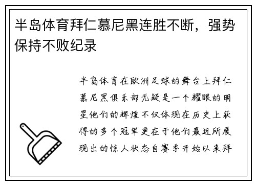 半岛体育拜仁慕尼黑连胜不断，强势保持不败纪录