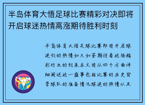 半岛体育大悟足球比赛精彩对决即将开启球迷热情高涨期待胜利时刻
