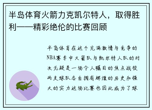 半岛体育火箭力克凯尔特人，取得胜利——精彩绝伦的比赛回顾