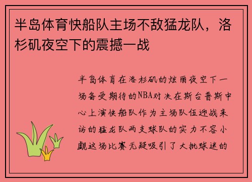 半岛体育快船队主场不敌猛龙队，洛杉矶夜空下的震撼一战