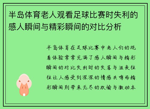 半岛体育老人观看足球比赛时失利的感人瞬间与精彩瞬间的对比分析