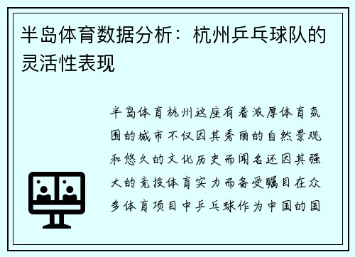 半岛体育数据分析：杭州乒乓球队的灵活性表现