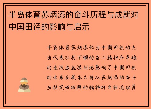 半岛体育苏炳添的奋斗历程与成就对中国田径的影响与启示