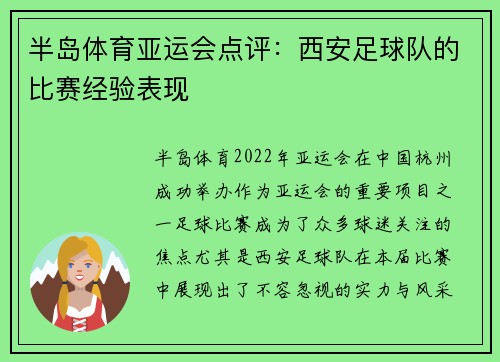 半岛体育亚运会点评：西安足球队的比赛经验表现
