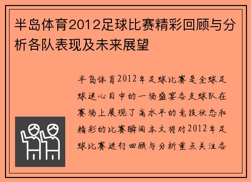 半岛体育2012足球比赛精彩回顾与分析各队表现及未来展望