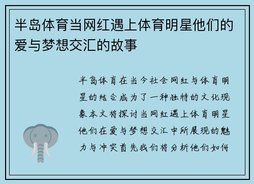 半岛体育当网红遇上体育明星他们的爱与梦想交汇的故事