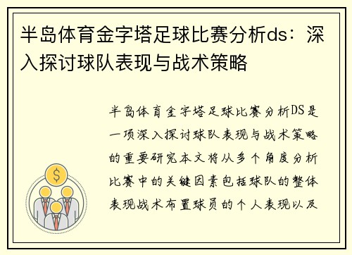 半岛体育金字塔足球比赛分析ds：深入探讨球队表现与战术策略