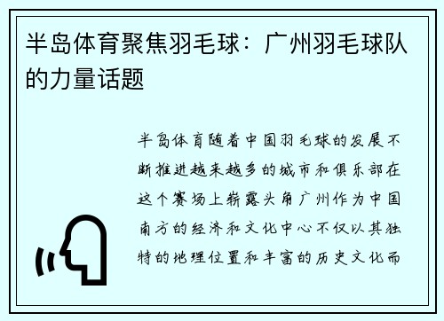 半岛体育聚焦羽毛球：广州羽毛球队的力量话题