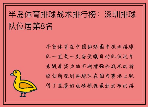 半岛体育排球战术排行榜：深圳排球队位居第8名