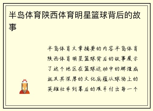 半岛体育陕西体育明星篮球背后的故事