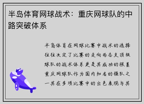 半岛体育网球战术：重庆网球队的中路突破体系
