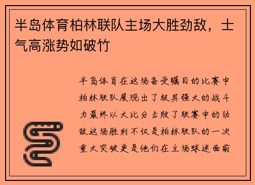 半岛体育柏林联队主场大胜劲敌，士气高涨势如破竹