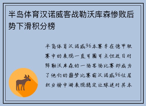 半岛体育汉诺威客战勒沃库森惨败后势下滑积分榜