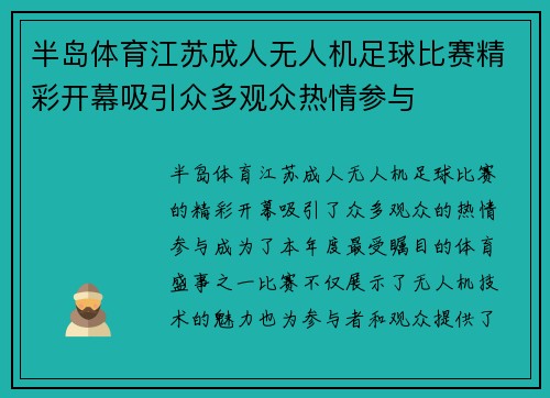 半岛体育江苏成人无人机足球比赛精彩开幕吸引众多观众热情参与
