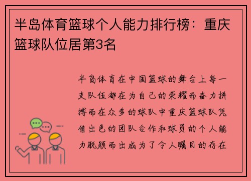 半岛体育篮球个人能力排行榜：重庆篮球队位居第3名