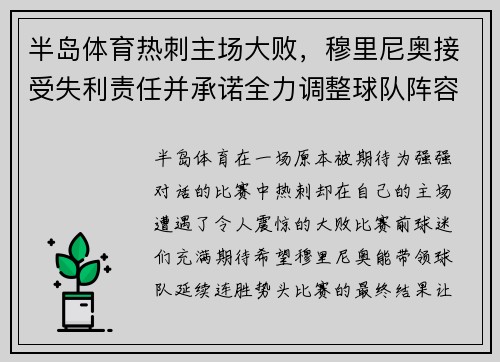 半岛体育热刺主场大败，穆里尼奥接受失利责任并承诺全力调整球队阵容