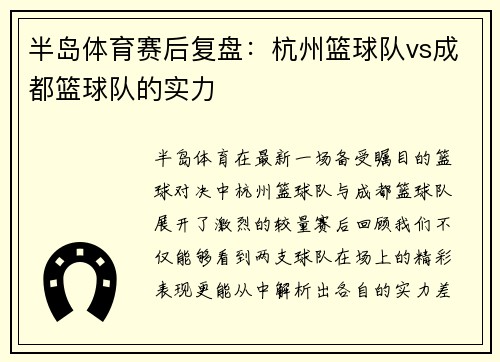 半岛体育赛后复盘：杭州篮球队vs成都篮球队的实力