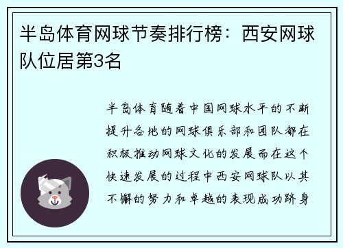 半岛体育网球节奏排行榜：西安网球队位居第3名