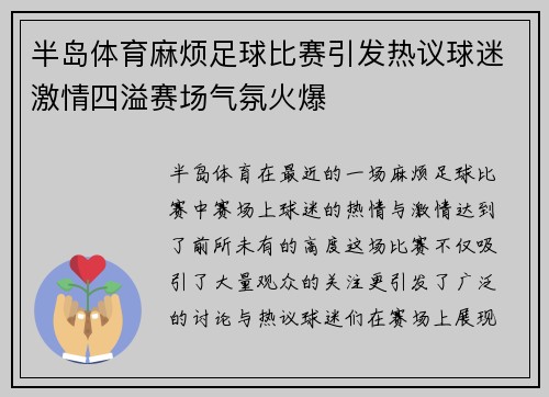 半岛体育麻烦足球比赛引发热议球迷激情四溢赛场气氛火爆