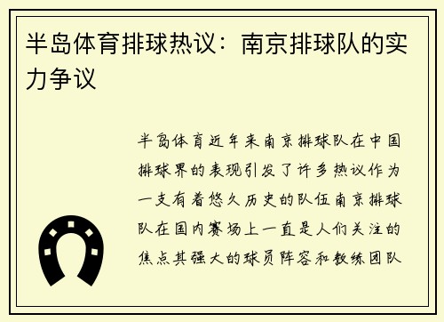 半岛体育排球热议：南京排球队的实力争议