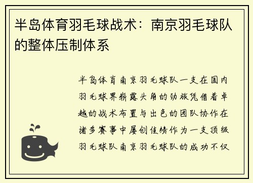 半岛体育羽毛球战术：南京羽毛球队的整体压制体系