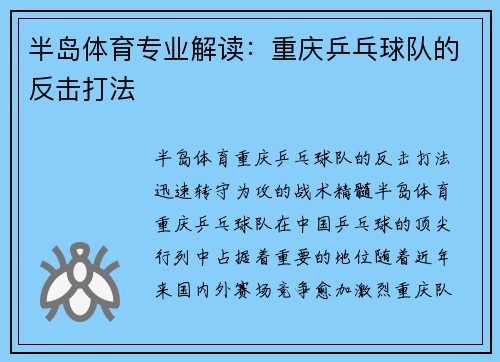 半岛体育专业解读：重庆乒乓球队的反击打法