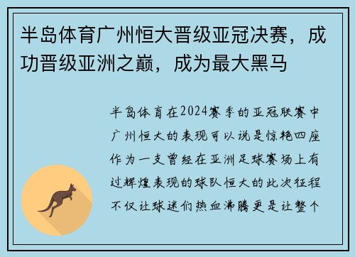 半岛体育广州恒大晋级亚冠决赛，成功晋级亚洲之巅，成为最大黑马