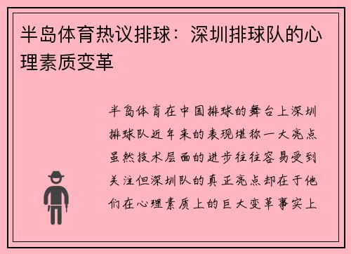 半岛体育热议排球：深圳排球队的心理素质变革