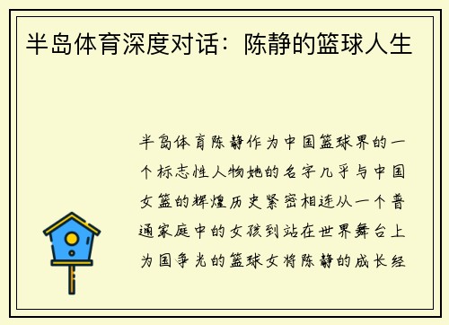 半岛体育深度对话：陈静的篮球人生