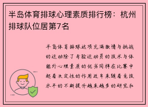 半岛体育排球心理素质排行榜：杭州排球队位居第7名