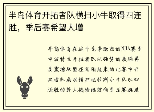 半岛体育开拓者队横扫小牛取得四连胜，季后赛希望大增