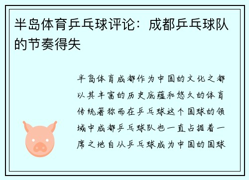 半岛体育乒乓球评论：成都乒乓球队的节奏得失