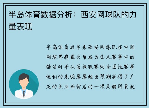 半岛体育数据分析：西安网球队的力量表现